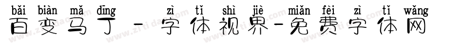 百变马丁 - 字体视界字体转换